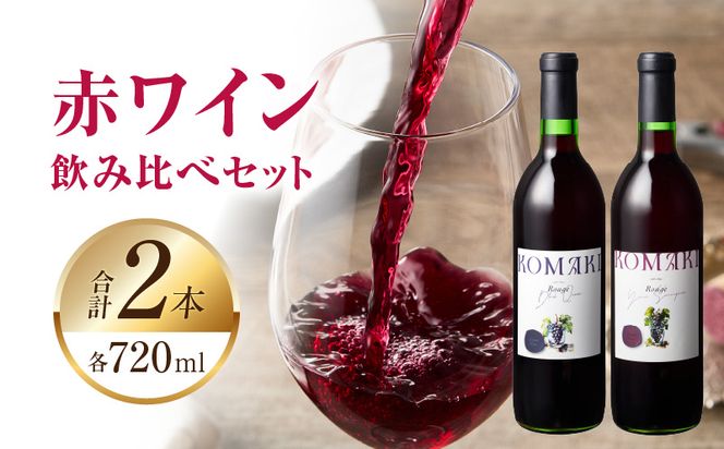 小牧ワイナリー 赤ワイン２本飲み比べセット（小牧産ぶどう100％使用）［026A08］