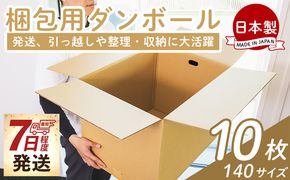 梱包用ダンボール １４０サイズ 10枚 - 国産 段ボール 荷物 発送 引っ越し 便利 収納 整理 フリマサイト 通販 配送 梱包 郵便 規定サイズ 防災 タケナカダンボール ta-0031