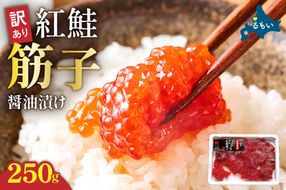 訳あり 紅鮭筋子醤油漬 250g R002-052