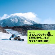 【期間限定】【2026-2027シーズン】 星野リゾート　ネコマ マウンテン　リフト早割１日券
