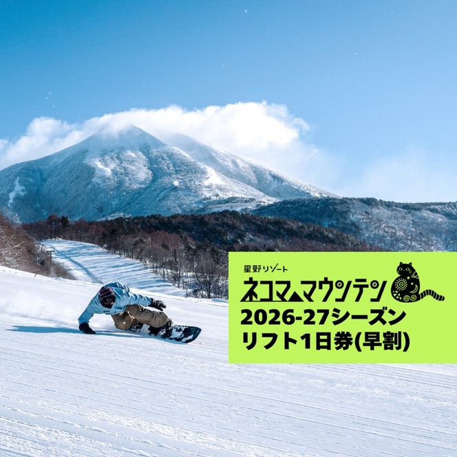 【期間限定】【2026-2027シーズン】 星野リゾート　ネコマ マウンテン　リフト早割１日券