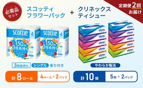 【 6ヶ月ごと計 2回お届け 】ティッシュ クリネックス 5箱入 × 2パック トイレットペーパー シングル フラワーパック 3倍長持ち 4ロール × 2パック 香り付き