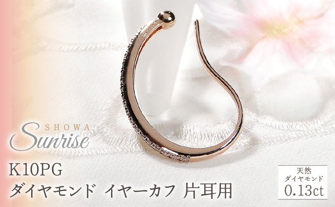 K10PG【0.13ct】ダイヤモンド イヤーカフ 片耳用 CSP00061 SWAV083-b