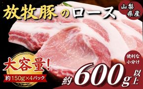 放牧豚ロース ステーキ・カツ用 600g以上（約150g×4枚）