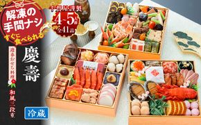 【早期限定寄附額】千賀屋謹製 2027年 迎春おせち料理 「慶壽」和風三段重 4～5人前 全41品 冷蔵おせち ［035S08］ おせち 2027 おせち料理 小牧市 年内配送 年内発送 お節 冷蔵 冷蔵おせち 人気 新春