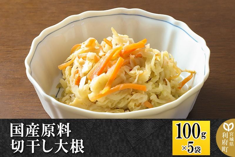 国産原料 切干し大根 100g×5パック|06_kkm-340501