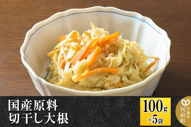 国産原料 切干し大根 100g×5パック|06_kkm-340501