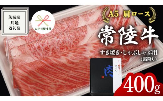 【 お中元熨斗 付き 】【 常陸牛 】A5 肩ロース すき焼 しゃぶしゃぶ用 400g 化粧箱入り お中元限定 霜降り ( 茨城県共通返礼品 ) 国産 お肉 肉 すきやき 牛肉 肩 霜降 A5ランク ブランド牛 贈答用 のし対応 ギフト 贈り物 夏のご挨拶 [BM065us]