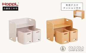 HOPPL（ホップル）　コロコロチェア＆デスク3点セット デスククッション付き （チェア＆デスク：ナチュラル クッション：ギンガムチェック）