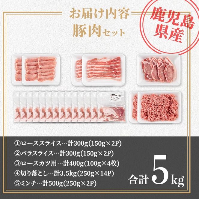 isa737 鹿児島県産 豚肉セット (合計5kg) 鹿児島県産 豚肉 豚 肉 ロース 豚バラ 豚ばら バラ肉 ばら肉 切落し 切り落とし ミンチ ロースカツ とんかつ トンカツ 小分け 真空 真空パック セット 冷凍 【TRINITY】