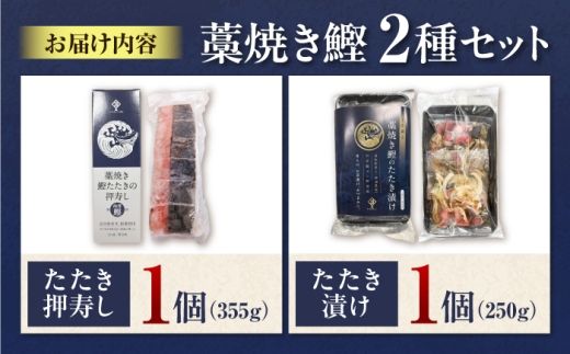 藁焼き鰹たたきの押寿し＆土佐香る 藁焼き鰹のたたき漬け 2種セット / 鰹 かつお カツオ 藁焼き 鰹のたたき たたき 寿司 押し寿司 寿司セット 魚介類 海鮮 グルメ 老舗 晩酌 おつまみ 高知 土佐市 惣菜【クールよさこい食品】 [BQDJ004]