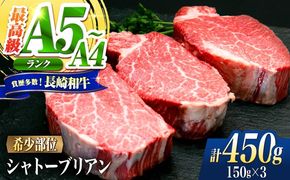 シャトーブリアン 長崎和牛 450g（150g×3）/ A4 A5 ヒレ ステーキ 赤身 フィレ しゃとーぶりあん 国産 和牛 牛肉 / 南島原市 / 肉のくまもと屋株式会社[SHD006]