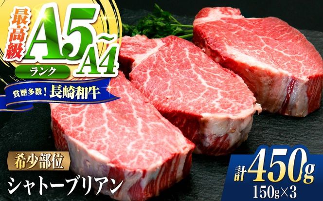 シャトーブリアン 長崎和牛 450g（150g×3）/ A4 A5 ヒレ ステーキ 赤身 フィレ しゃとーぶりあん 国産 和牛 牛肉 / 南島原市 / 肉のくまもと屋株式会社[SHD006]