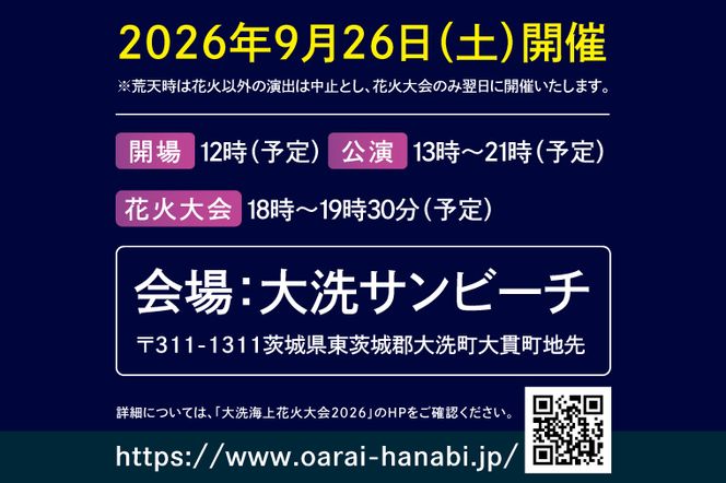 レジャーシート席券 (1名様分)　【2026年9月26日(土)】大洗海上花火大会2026 花火大会  祭り イベント 旅行 観光 茨城県 大洗町