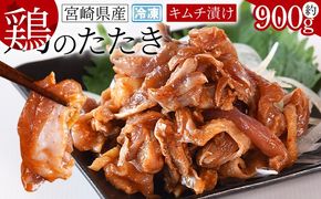 ＜宮崎県産 鶏のたたき キムチ漬け 約900g(90g×10パック)＞翌月末までに順次出荷【b0016_mj】