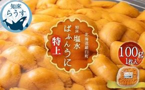 ＜先行受付＞＜27年1月～6月内発送＞羅臼産 塩水うに（特上） 100g（100g×1枚）天然 エゾバフンうに ミョウバン不使用 北海道産 知床羅臼産 016942_BX003