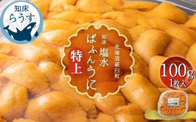 ＜先行受付＞＜27年1月～6月内発送＞羅臼産 塩水うに（特上） 100g（100g×1枚）天然 エゾバフンうに ミョウバン不使用 北海道産 知床羅臼産 016942_BX003