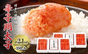 辛子明太子 計2.1kg (350g×6箱) 小分け 明太子 めんたいこ