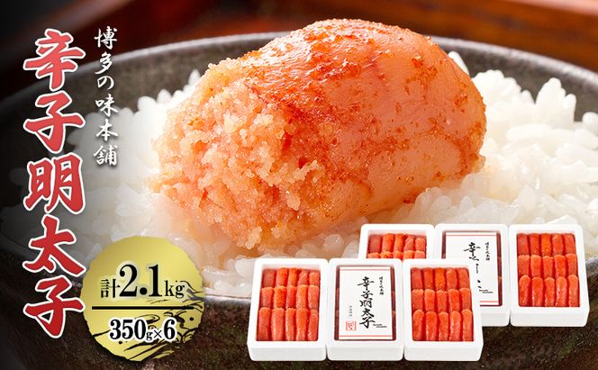 辛子明太子 計2.1kg (350g×6箱) 小分け 明太子 めんたいこ