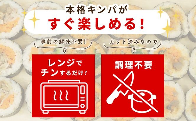 020C541 キンパアソート 10本（8種）【キンパ アソート 食べ比べ 韓国グルメ 冷凍】