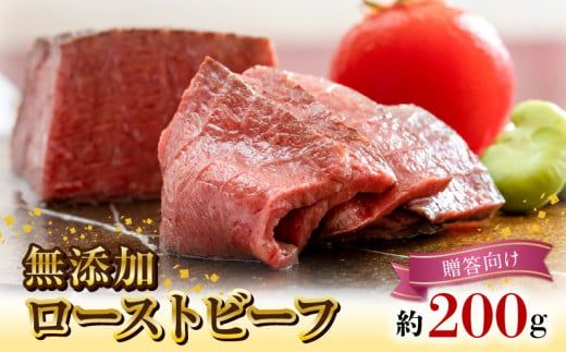無添加ローストビーフ約200g【贈答向け】 N0105-YA2239