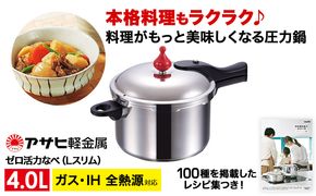 圧力鍋 日本製 ガス・IH対応 [ ゼロ活力なべ Lスリム・4.0L ] アサヒ軽金属