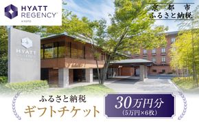 【ハイアットリージェンシー京都】ホテルギフト券5万円分×6枚セット｜京都 東山 ラグジュアリー 人気ホテル［ ハイアットブランド 人気観光地 三十三間堂 館内ギフト券 割引券 人気 おすすめ 贅沢 グルメ 宿泊 旅行 観光 ふるさと納税 ］ 261009_A-UE06