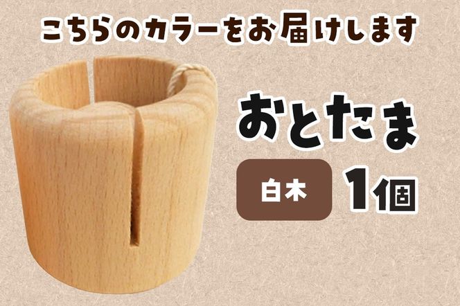 おとたま（45×45×45mm）【白木】けん玉 木のおもちゃ つみ木堂 群馬県 明和町|10_tmd-010101m