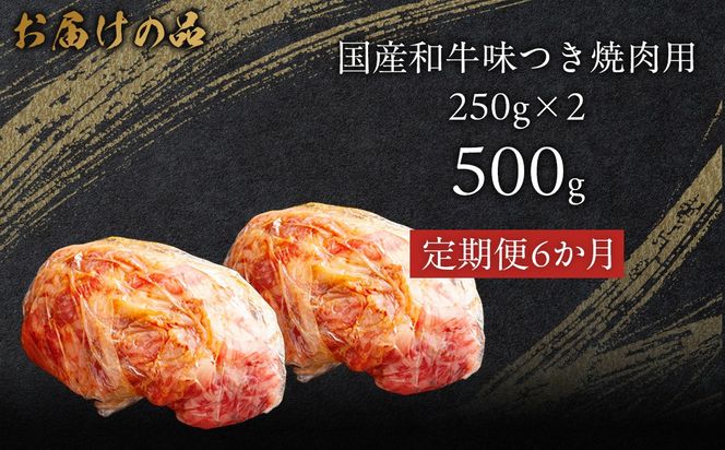 【6か月定期便】国産和牛味つき焼肉用 500g (250g×2)  MROBM011