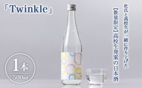 【数量限定】高校生発案の日本酒「Twinkle」 ｜ 高校生 地元愛 地域密着 ※北海道・沖縄・離島への配送不可