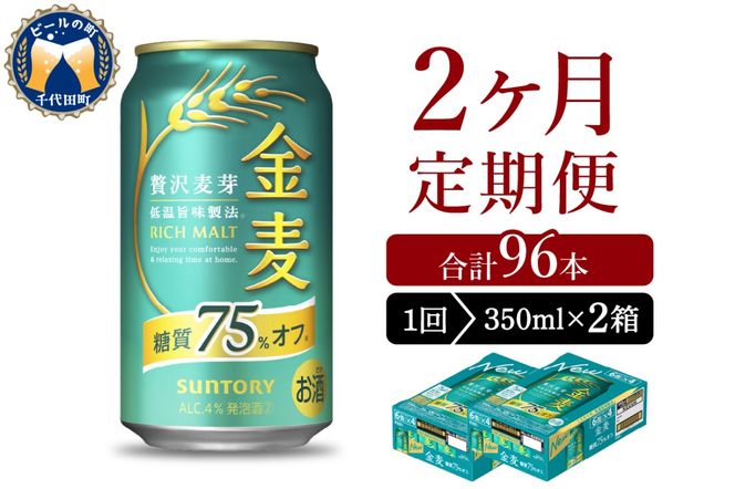 【2ヵ月定期便】2箱セット サントリー　金麦　糖質75％オフ 350ml×24本 2ヶ月コース(計4箱)