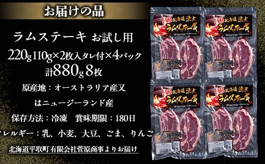 【お試し用】豪快な夕食を彩る『厚切りラムステーキ』8枚セット BRTI015