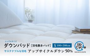 【富士新幸謹製】シングル 羽毛敷きパッド「サステナブルな羽毛」アップサイクル ダウンパッド JC093