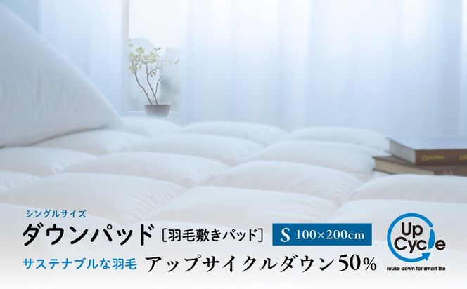 【富士新幸謹製】シングル 羽毛敷きパッド「サステナブルな羽毛」アップサイクル ダウンパッド JC093