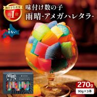 雨晴 アメガハレタラ 味付け数の子 270g (90g×3本セット) R026-003