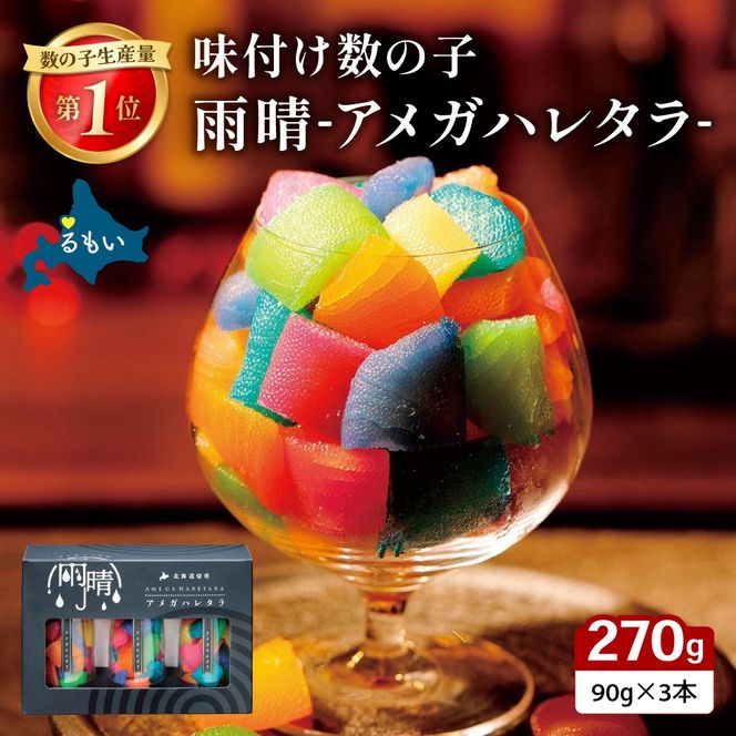 雨晴 アメガハレタラ 味付け数の子 270g (90g×3本セット) R026-003