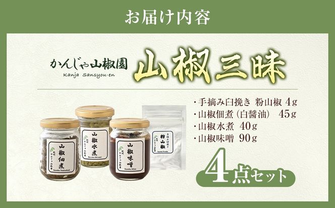 山椒三昧４点セット  Q003