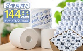 ロング170S シングル/日用品 トイレットペーパー 消耗品 備蓄 古紙 再生紙100％ 環境にやさしい 美濃桜製紙 防災 エコ 生活用品 3倍巻 交換 頻度 長持ち 個包装 芯あり ミシン目なし エンボスなし