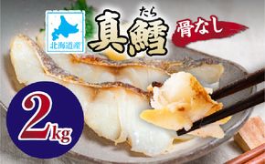 北海道産 真鱈の切り身 2kg ワンフローズン加工