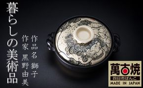 【萬古焼(ばんこやき)】暮らしの美術品 絵付けアーティストの個性が光るHandmade土鍋。絵付けART工房・平尾製陶 9寸 破墨彩土鍋 「獅子」【手描き 土鍋 ハンドメイド アート デザイン 鍋  家庭用 4人用 4人前 家族 冬 煮込み 手芸 工芸 三重県 四日市市 ふるさと納税】