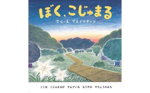 絵本「ぼく、こじゅまる」 | イヌイマサノリ 1冊 21センチ×21センチ 本 もりやの絵本 こじゅまる 茨城県 守谷市