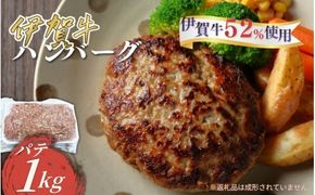 忍者ビーフの生ハンバーグ パテ 約1kg（伊賀牛52％使用）【cook0023】