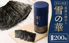 海苔 乾物 焼のり 神奈川県産 ( 200枚 ) 雪の華 箱入り（YK-M）