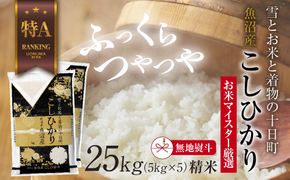 【無地熨斗】 魚沼産 コシヒカリ 5kg ×5袋 計25kg お米 こしひかり 新潟 （お米の美味しい炊き方ガイド付き） 精米 ご飯 ブランド米 銘柄米 