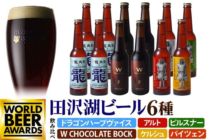 [6種飲み比べ]限定ビール2種入り!田沢湖ビール 飲み比べ 330ml 12本セット 地ビール クラフトビール|02_wbe-291201