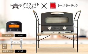 アラジン トースター 2枚焼き 黒 トースターラック ベル アッシュブラウン セット