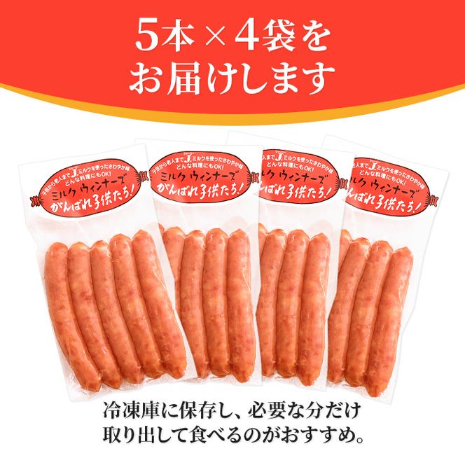 ミルクウインナーズ がんばれ子供たち 20本（5本×4袋） お肉 ソーセージ 