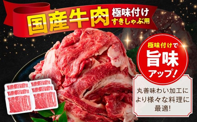 mrz0473 国産牛肉 すきしゃぶ用 1.2kg【氷温熟成×極味付け 小分け 300g×4P 薄切り スライス すき焼き しゃぶしゃぶ 訳あり サイズ不揃い】