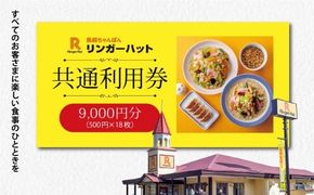 2G16エリア限定 リンガーハット グループ 共通 利用券　9000円（500円×18枚）