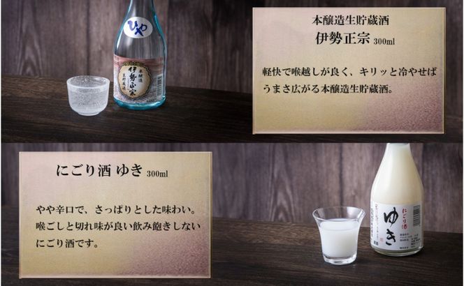 【限定】酒どころ三重県の丸彦酒造 日本酒 利き酒セット（300ml×5本）【日本酒 酒 飲み比べ セット 三重県 四日市 銘水 水 鈴鹿山麓 純米酒 大吟醸 純米 晩酌 喉越し 辛口 さっぱり 山田錦 米 三重の寒梅 元帥 伊勢正宗 にごり酒 ゆき 贈答品 贈り物 ギフト プレゼント お歳暮 お中元 利き酒 テイスティング】